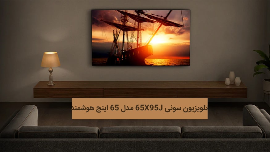 ویدیوی تلویزیون سونی 65X95J مدل 65 اینچ هوشمند فیلم